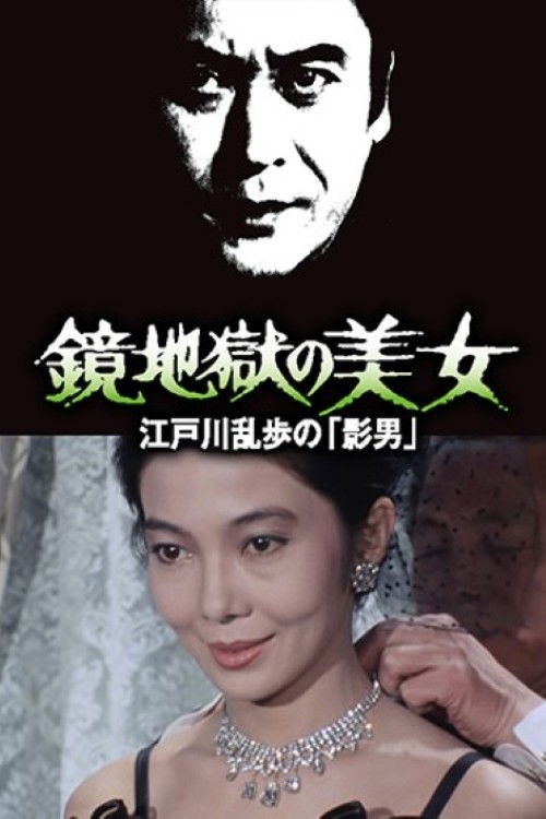 鏡地獄の美女 江戸川乱歩の「影男」 (1981) poster