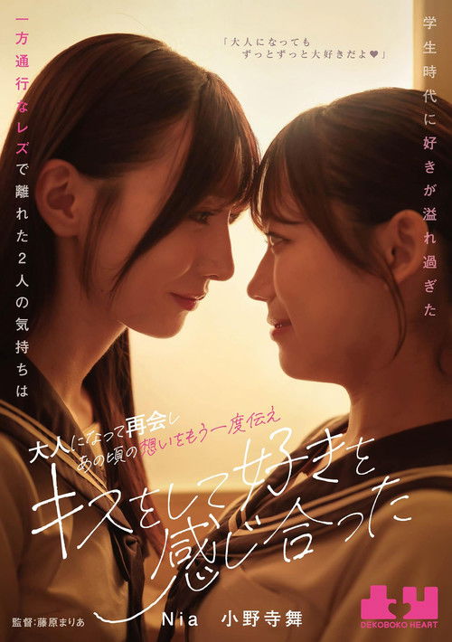 学生時代に好きが溢れ過ぎた一方通行なレズで離れた2人の気持ちは大人になって再会しあの頃の想いをもう一度伝えキスをして好きを感じ合った Nia 小野寺舞 (2025) poster