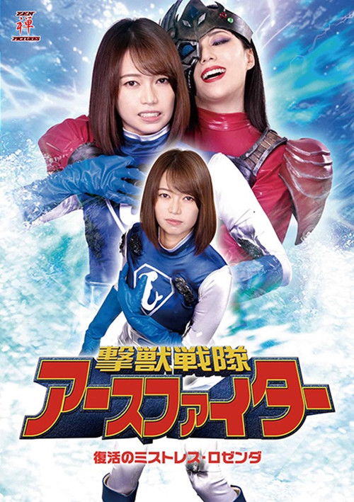 撃獣戦隊アースファイター 復活のミストレス・ロゼンダ (2021) poster