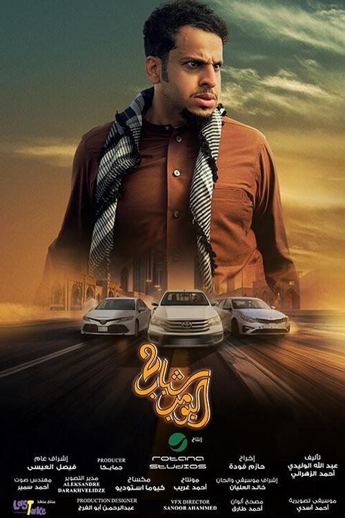 Shabab Albomb 2 (2025) poster