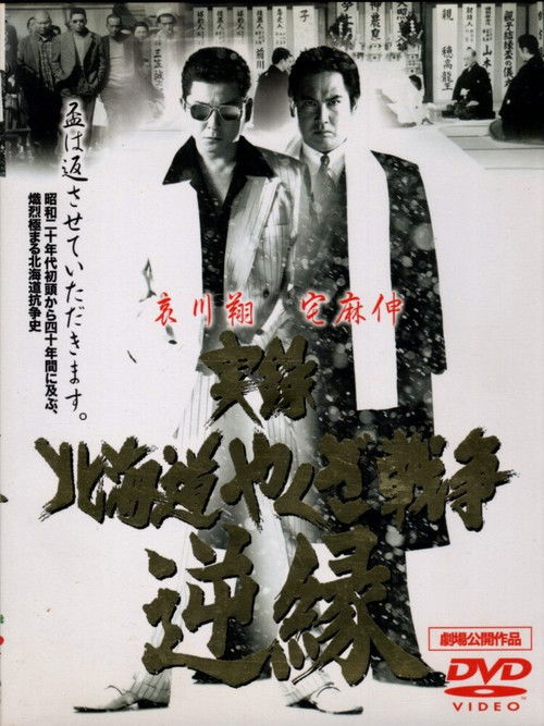 Jitsuroku: Hokkaidō yakuza sensō: gyakuen (2001) poster