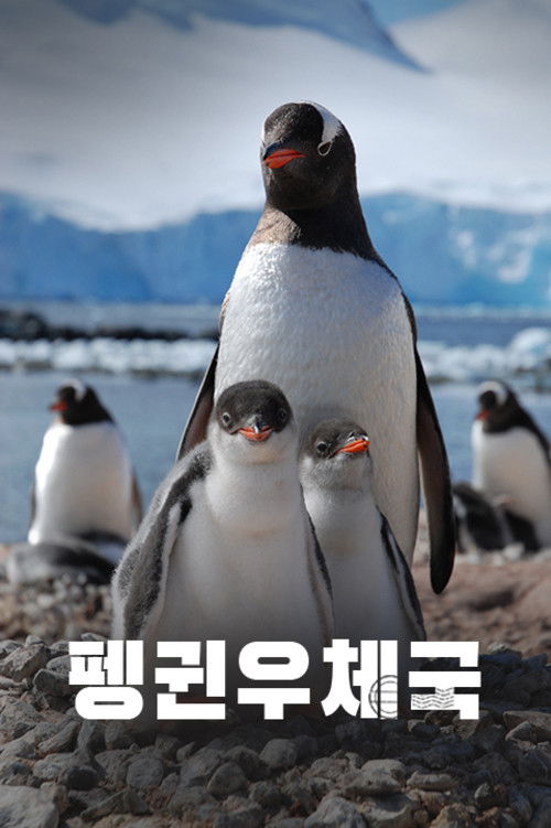 Penguin Post Office (2015) poster