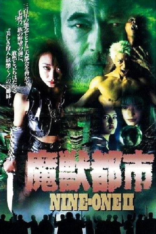 NINE-ONE II 魔獣都市 (1996) poster