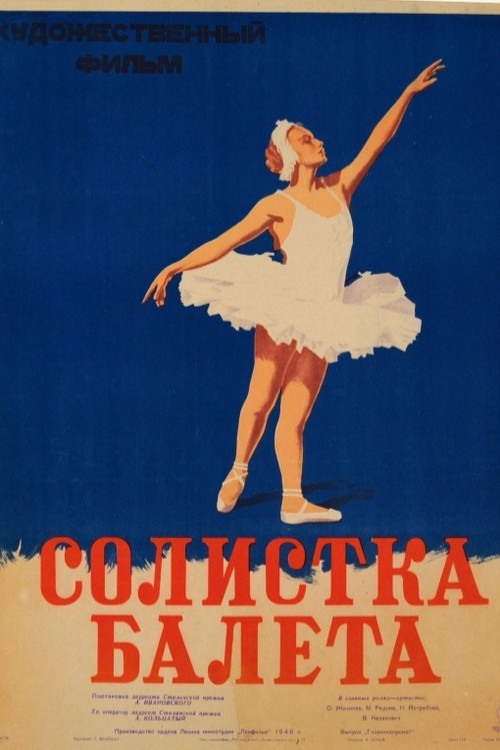 Солистка балета (1947) poster