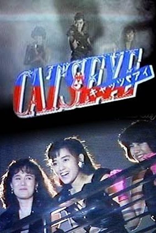 CAT'S EYE: Midnight Love Adventure (1988) poster