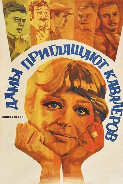 Ladies Invite Gentlemen (1981) poster