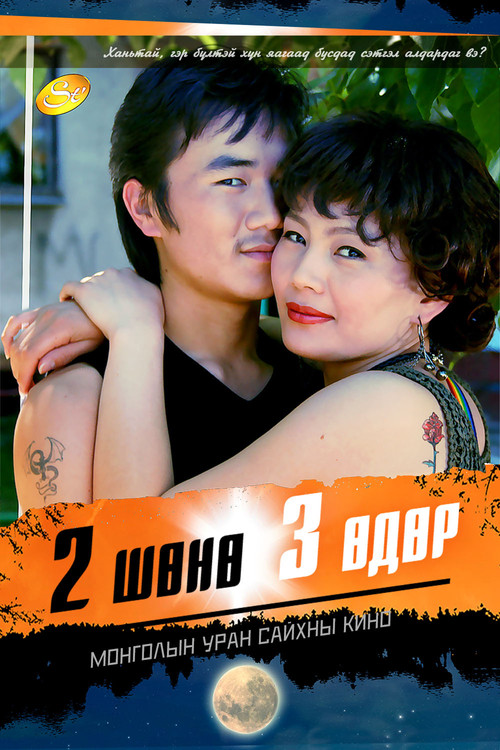 2 шөнө 3 өдөр (2007) poster