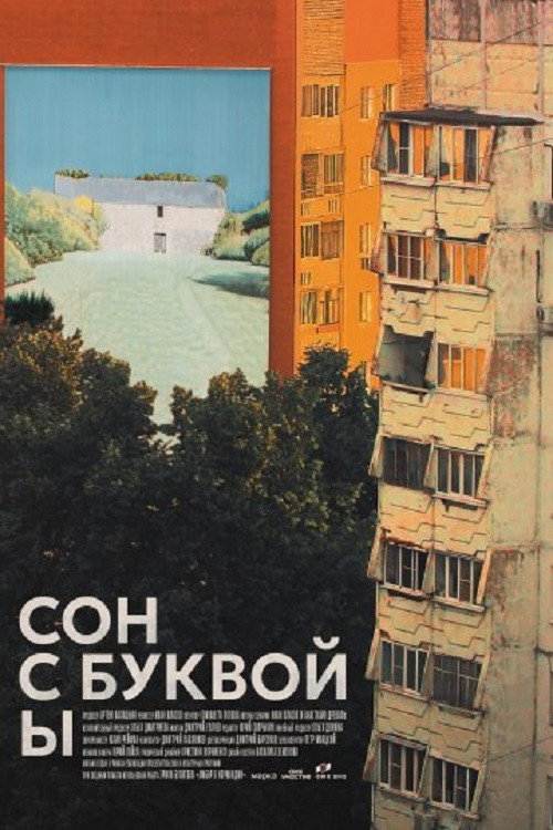 Сон с буквой Ы (2026) poster