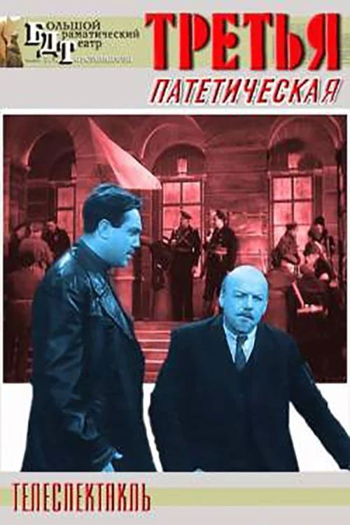 Третья, патетическая (1960) poster