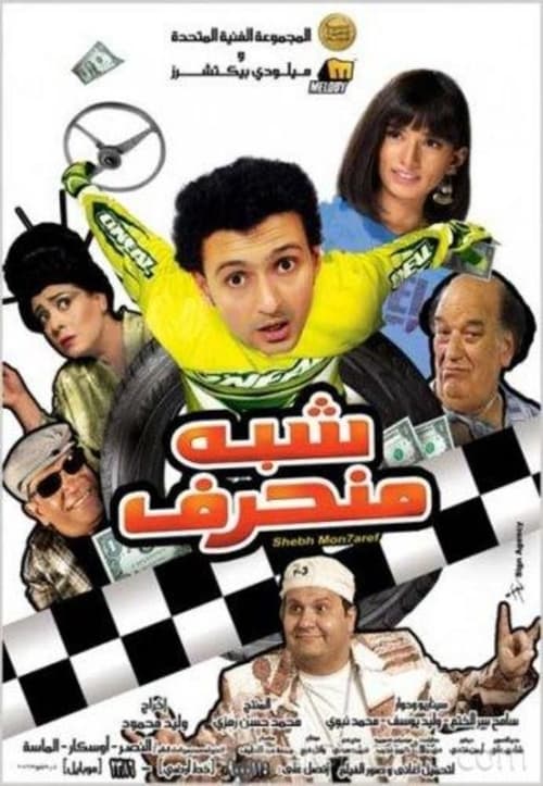 شبه منحرف (2008) poster