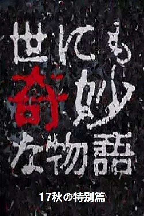 世にも奇妙な物語 ’17秋の特別編 (2017) poster
