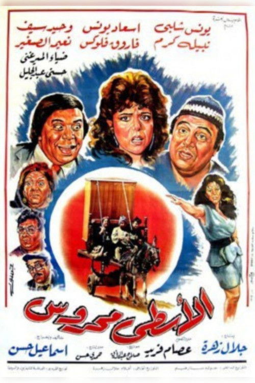 Al'astaa maharuws (1990) poster