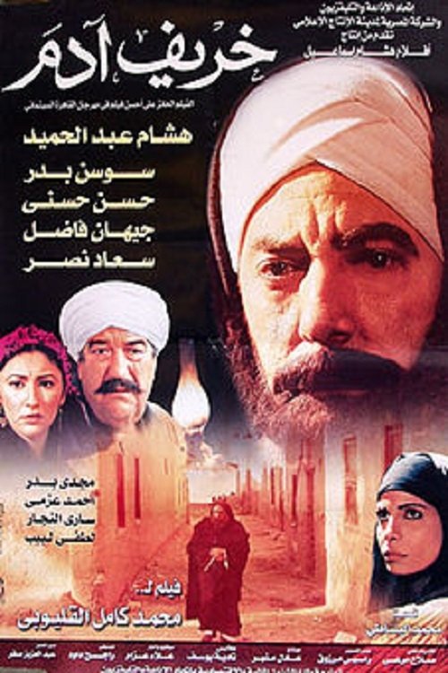 خريف آدم (2002) poster