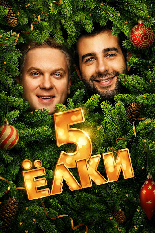 Ёлки 5 (2016) poster