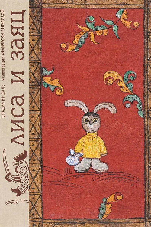 Лиса и заяц (1973) poster