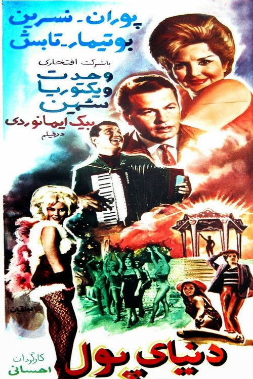 دنیای پول (1965) poster