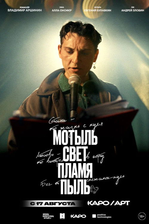 Мотыль. Свет. Пламя. Пыль (2023) poster