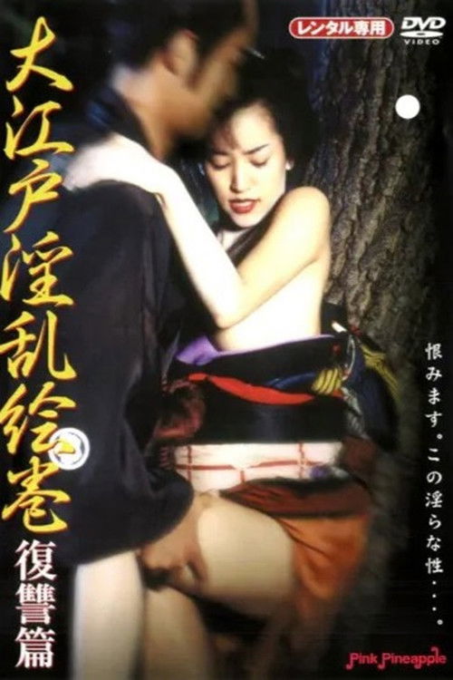 大江戸淫乱絵巻 :復讐篇 (1996) poster