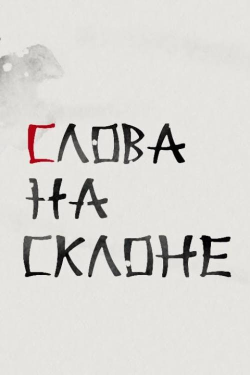 Words on The Slope (2021) poster