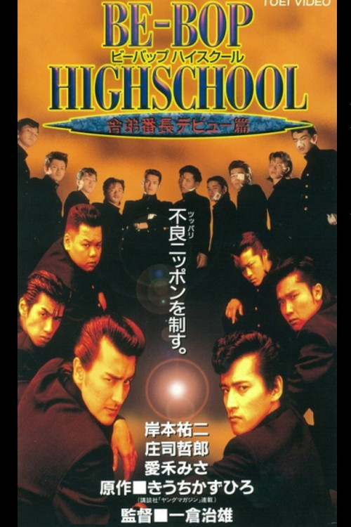 Be-Bop High School 5 (1996) poster