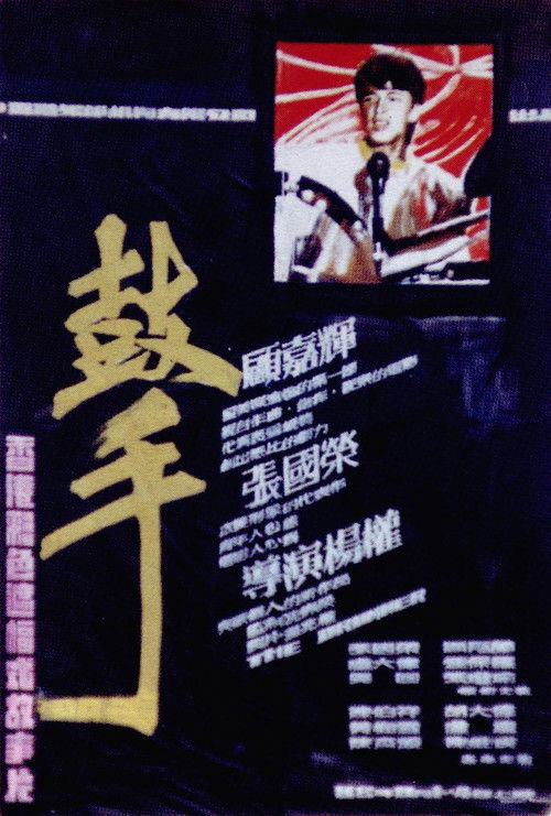 The Drummer (1983) poster