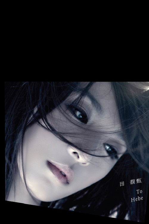 田馥甄 LOVE! To Hebe 音乐会 (2010) poster