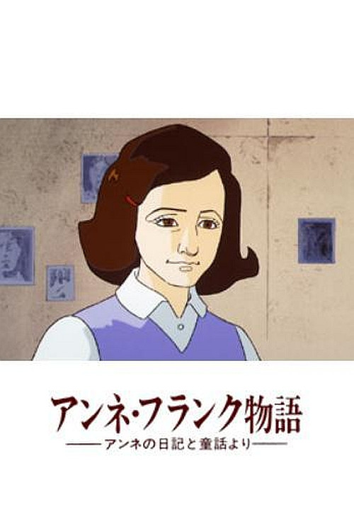 Anne no Nikki: Anne Frank Monogatari (1979) poster