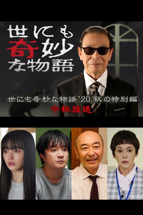 世にも奇妙な物語 '20秋の特別編 (2020) poster