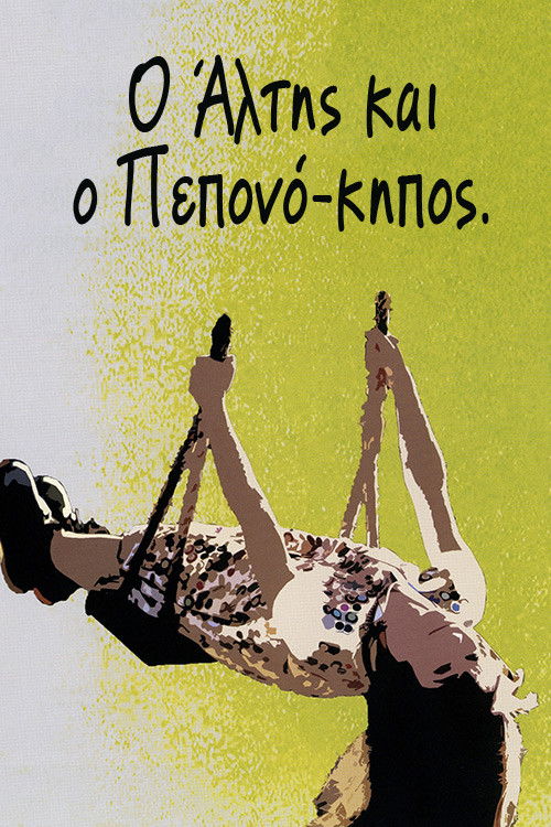 Ο Άλτης και ο Πεπονόκηπος (2009) poster