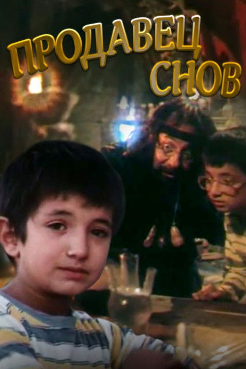 Продавец снов (1990) poster