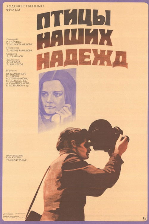 Птицы наших надежд (1977) poster