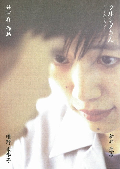 クルシメさん　ニューバージョン (1998) poster
