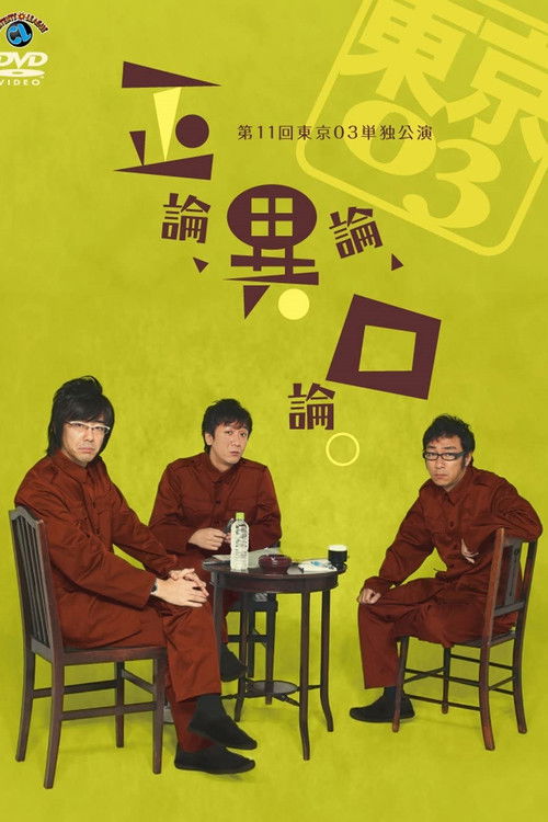 第11回東京03単独公演 「正論、異論、口論。」 (2011) poster