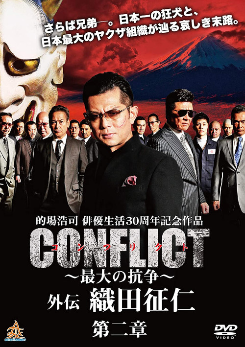 CONFLICT 〜最大の抗争〜 外伝 織田征仁 第２章 (2019) poster