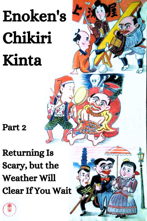 Enoken's Chikiri Kinta Part 2 – Returning Is Scary, but the Weather Will Clear If You Wait (1937) poster