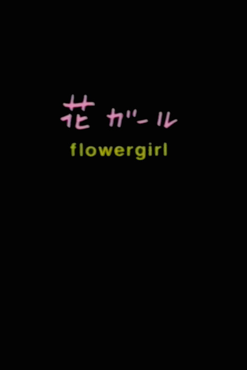 Flowergirl (1999) poster