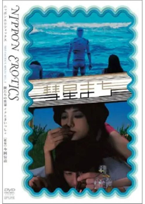 獣たちの性宴 イクとき、いっしょ (1995) poster