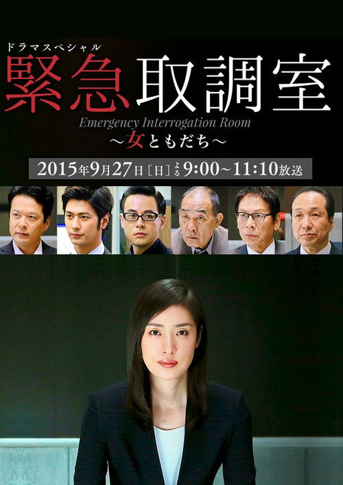 ドラマスペシャル 緊急取調室～女ともだち～ (2015) poster