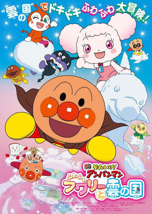 それいけ! アンパンマン ふわふわフワリーと雲の国 (2021) poster