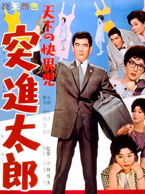 天下の快男児　突進太郎 (1960) poster