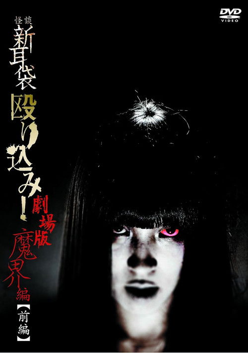 怪談新耳袋 殴り込み！劇場版 魔界編 前編 (2013) poster