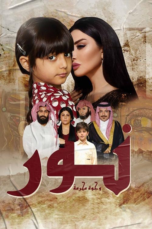 Forbidden Faces (2020) poster