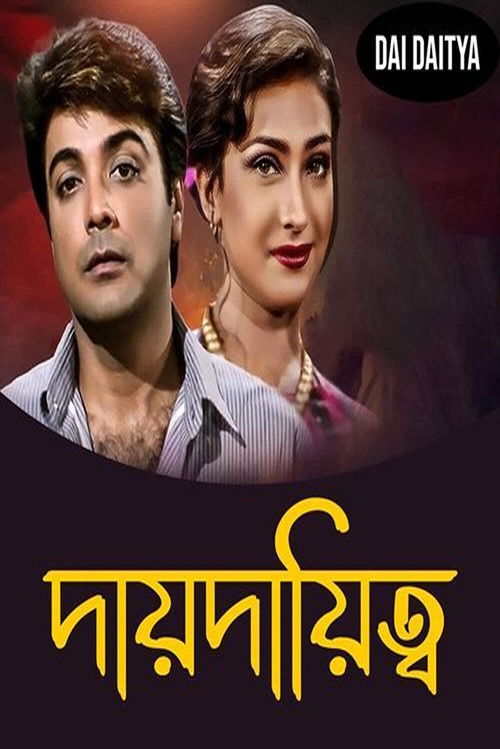 দায় দায়িত্ব (1999) poster