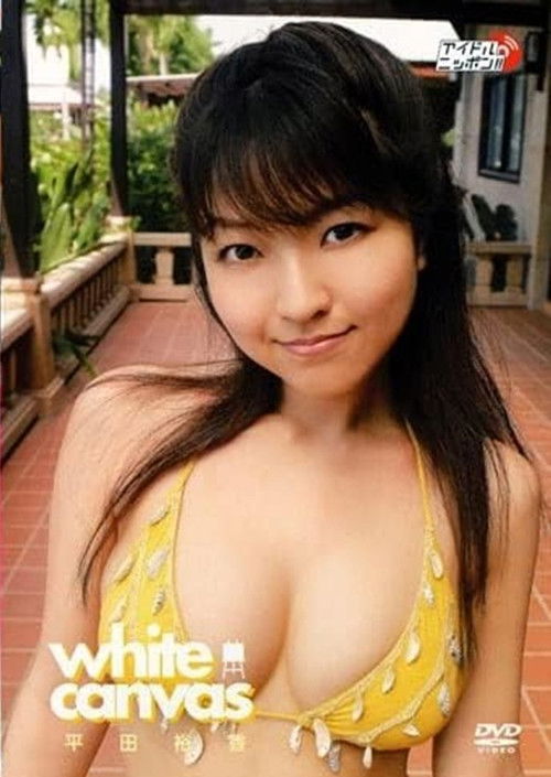 平田裕香 white canvas (2006) poster
