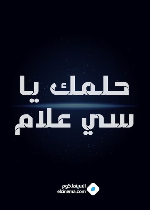 Helmk Ya Si alam (1965) poster