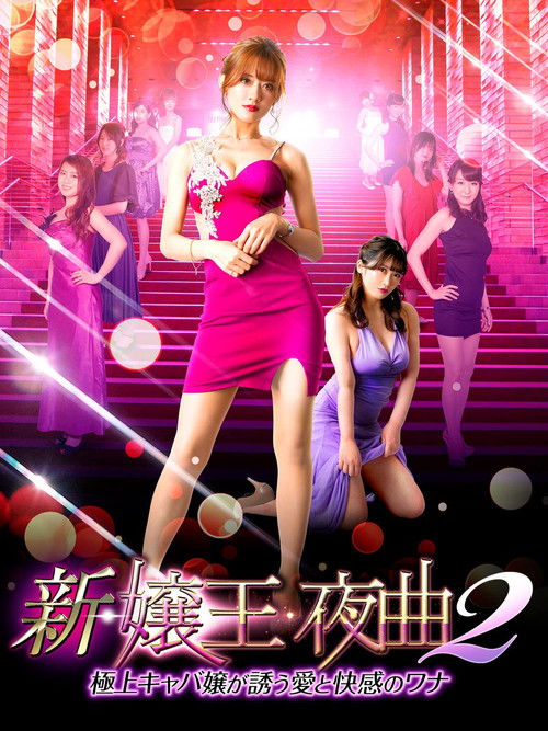 新・嬢王夜曲２　極上キャバ嬢が誘う愛と快感のワナ (2022) poster