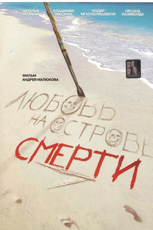 Love at the Death Island (1991) poster