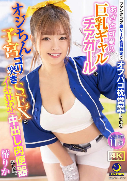 A Cute & Cunning Big-Breasted Cheerleader Who is Only Available to VIP Members (2025) poster