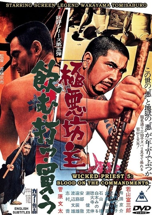 極悪坊主 飲む打つ買う (1971) poster