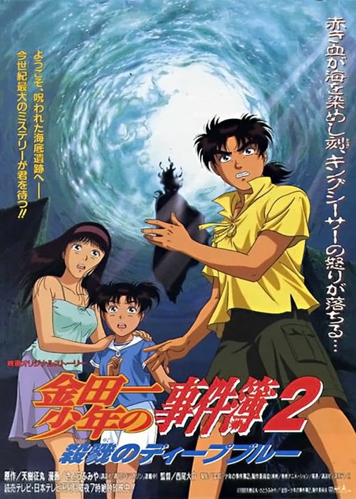 Kindaichi Dava Dosyaları Film 2: Derin Mavi Katliamı (1999) poster